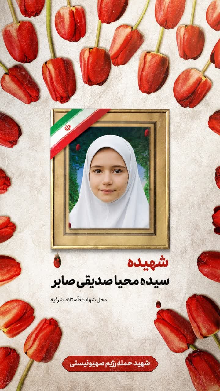 پوستر شهیده سیده محیا صدیقی صابر